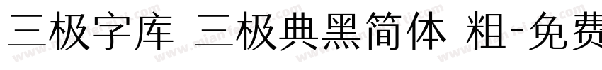 三极字库 三极典黑简体 粗字体转换